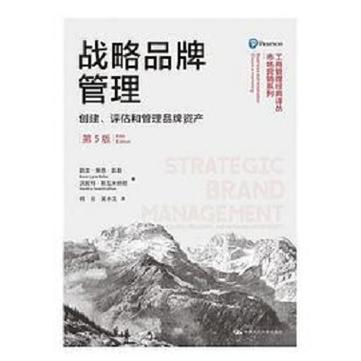 战略品牌管理:创建,评估和管理品牌资产