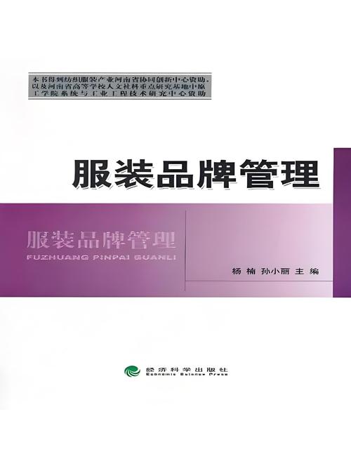 服装品牌管理