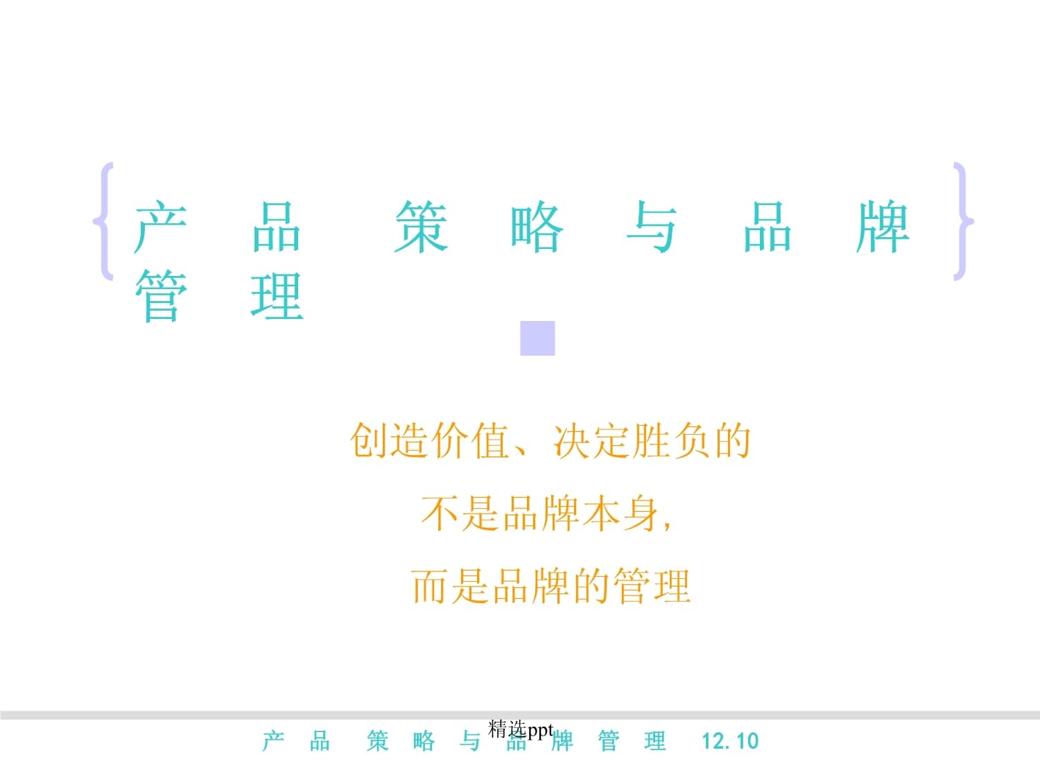 产品策略与品牌管理提升(1)