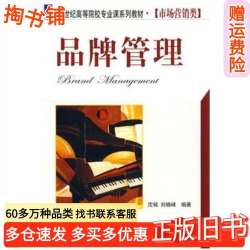 正版旧书品牌管理沈铖机械工业出版社9787111278092