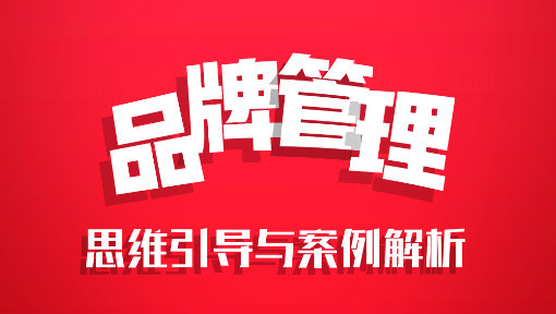 品牌管理:思维引导与案例解析_湘潭大学_中国大学MOOC(慕课)